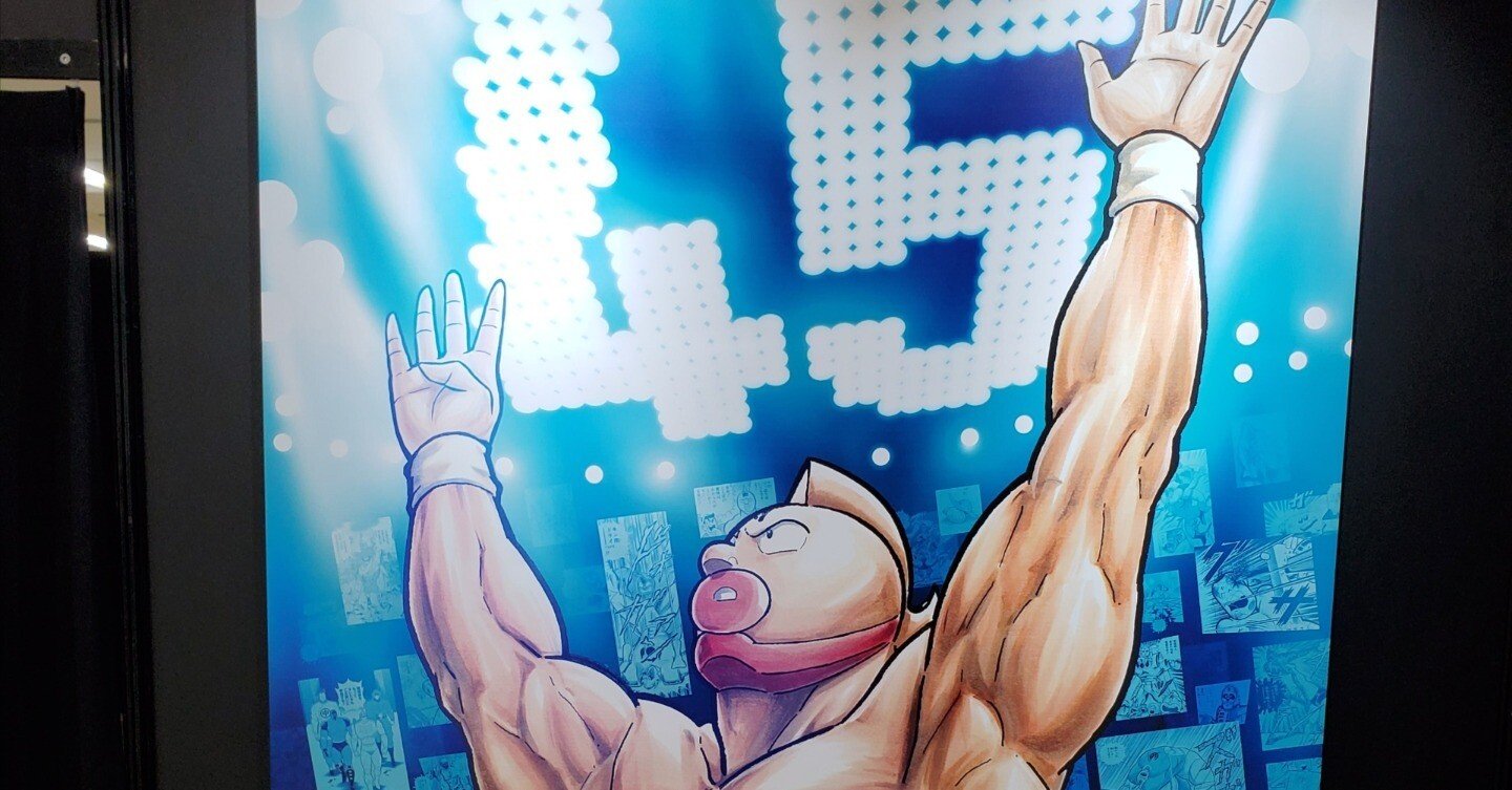 キン肉マン　愛と絆の原画展 キン肉マン』愛と絆の原画展」キン肉マンが“45周年ポーズ