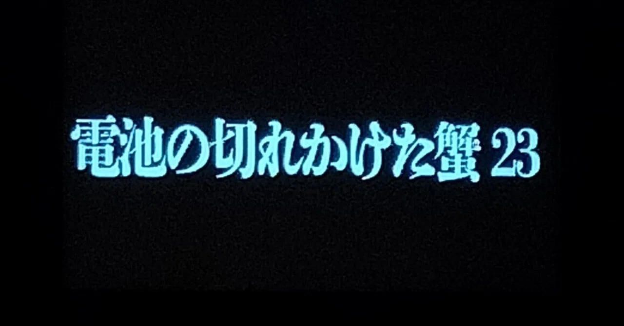 電池が切れていて動いてません フィナンシェもりんごも好きやけど電蟹23で笑ってきたよ｜にゃんぎらすGOGO