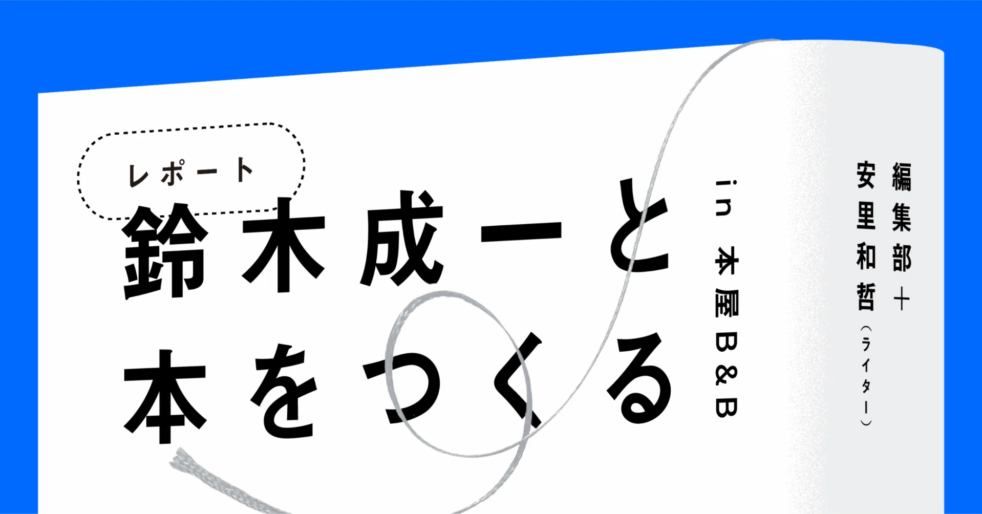 鈴木成一と本をつくる＃5前編 「みなさんの装丁をいろいろイジりたお
