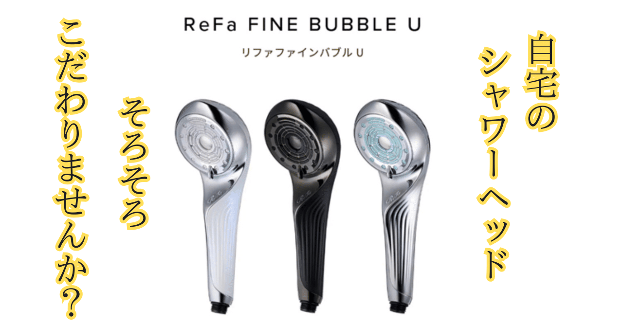 リファファインバブルU】【ReFa】シャワーヘッドを変えて、毎日の