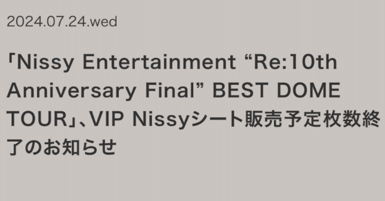 Nissy VIPシート完売!|とりあえず仮で Nissy VIPシート完売!|とりあえず仮で