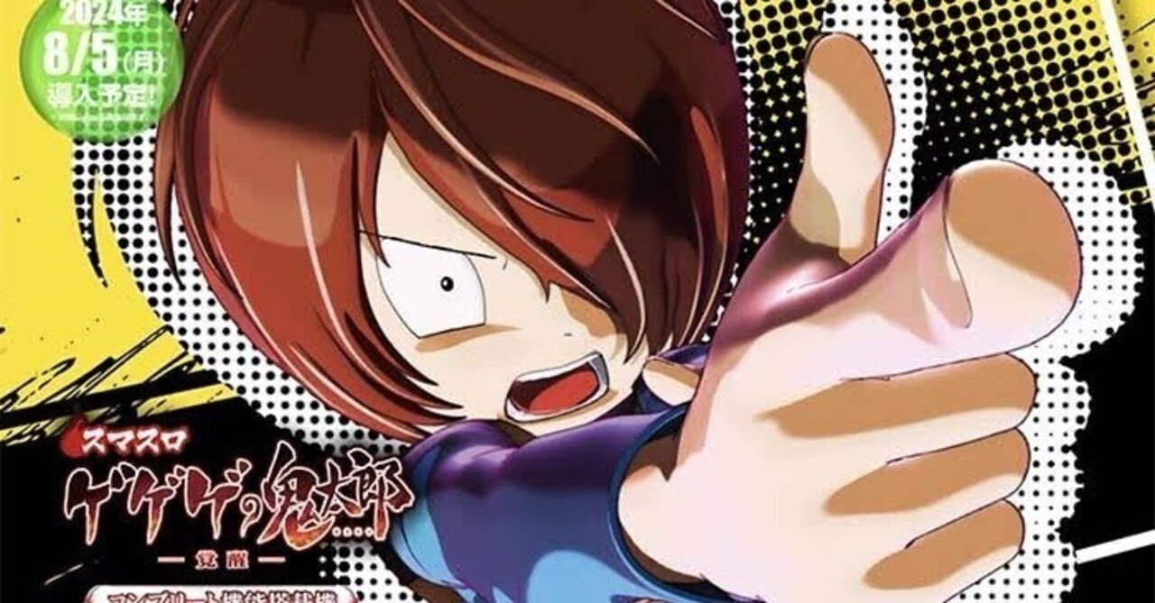 スマスロゲゲゲの鬼太郎