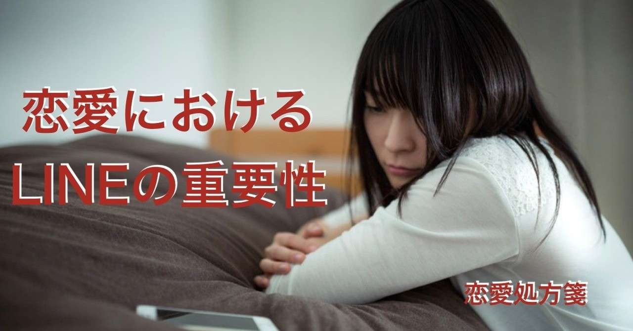 Lineテクニック 恋愛におけるlineの重要性 これをやったら好きな女性に嫌われます 恋愛処方箋 ミッチー Note