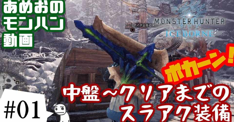 Mhw Ib 中盤 クリアくらいまでのスラアク装備紹介 あめおゲームス Note