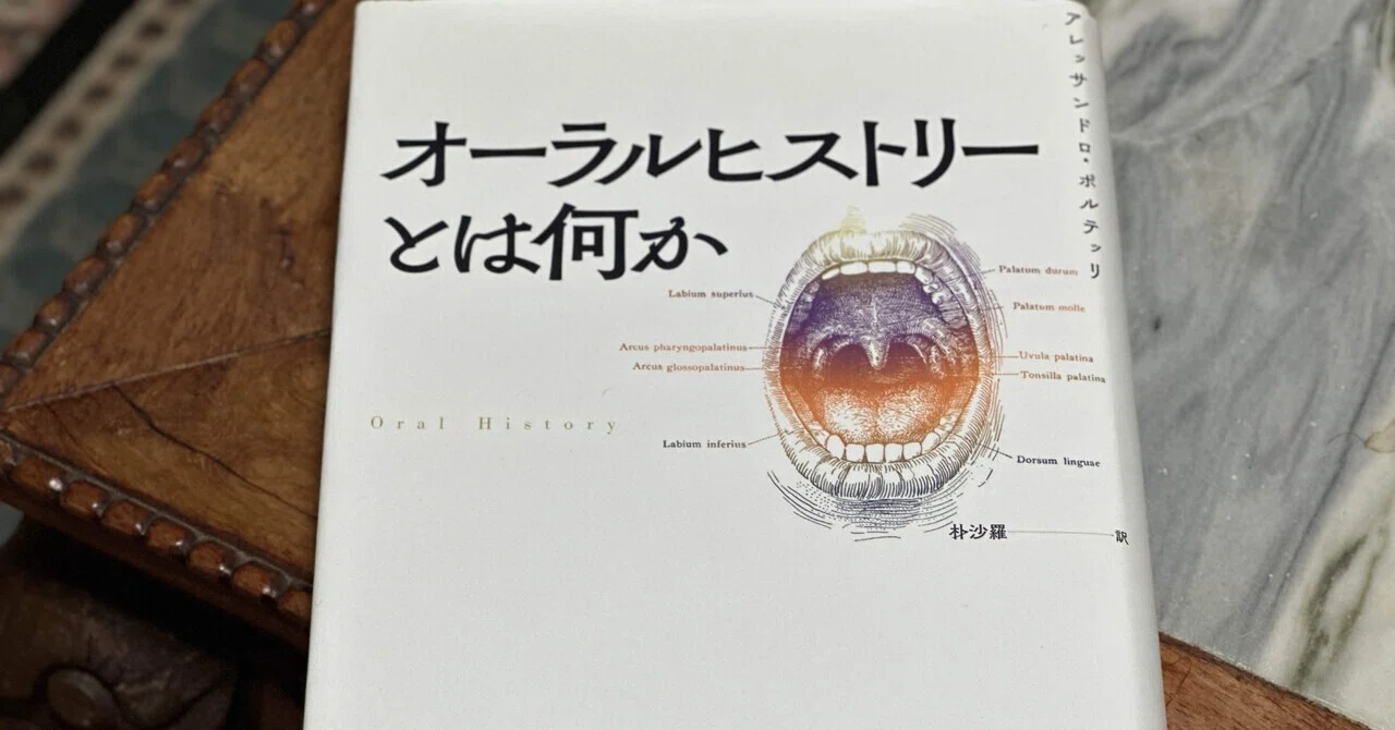 オーラルヒストリーにおける「間違った」話の意味——アレッサンドロ