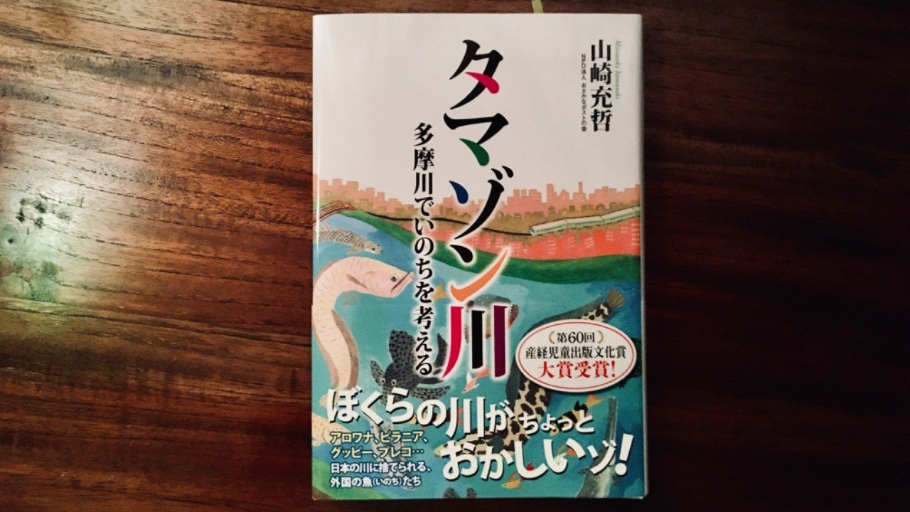 こんなに近くに住んでいるのに何も知らなかった タマゾン川 多摩川でいのちを考える 読書ログ 94 前田英毅 Note