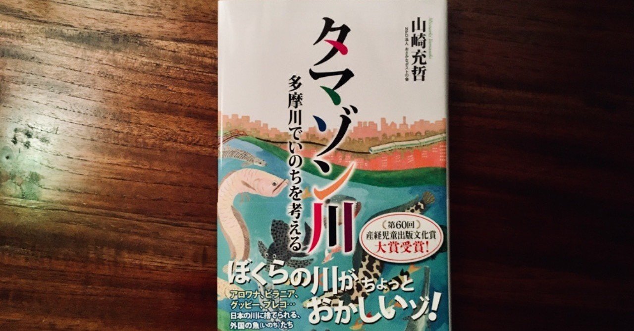 こんなに近くに住んでいるのに何も知らなかった タマゾン川 多摩川でいのちを考える 読書ログ 94 前田英毅 Note