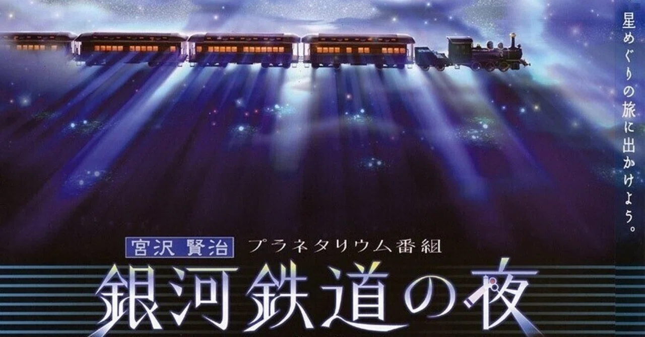 🌟星空の写真家 KAGAYAさんのプラネタリウム『銀河鉄道の夜』をついに