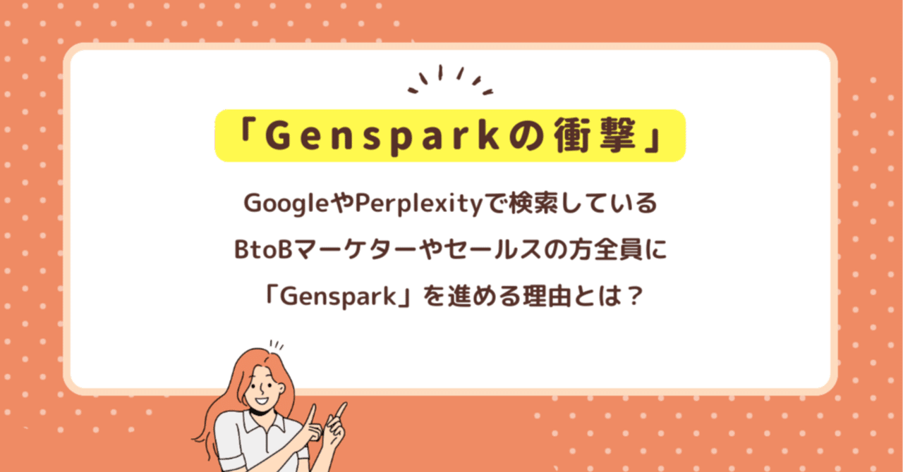GoogleやPerplexityで検索している人は全員「Genspark」を使った