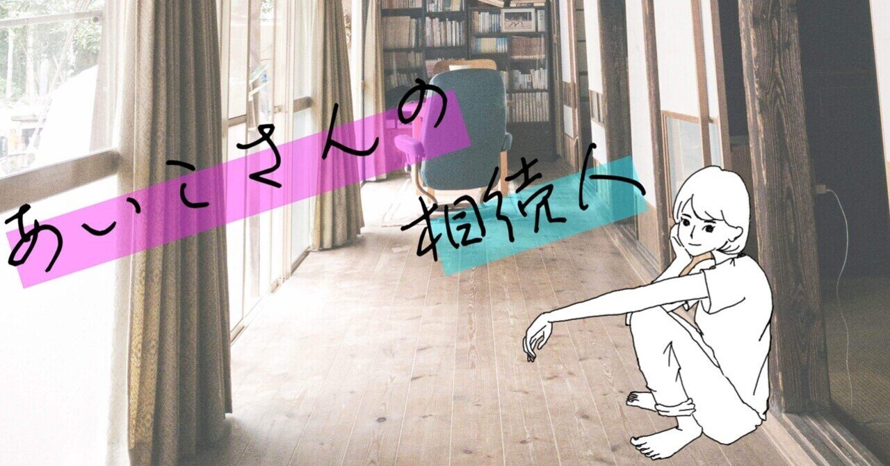 二次元 ロリ 子作り あいこさんの相続人 #1「サンシャイン日本海」｜早時期仮名子＊文学フリマ京都9