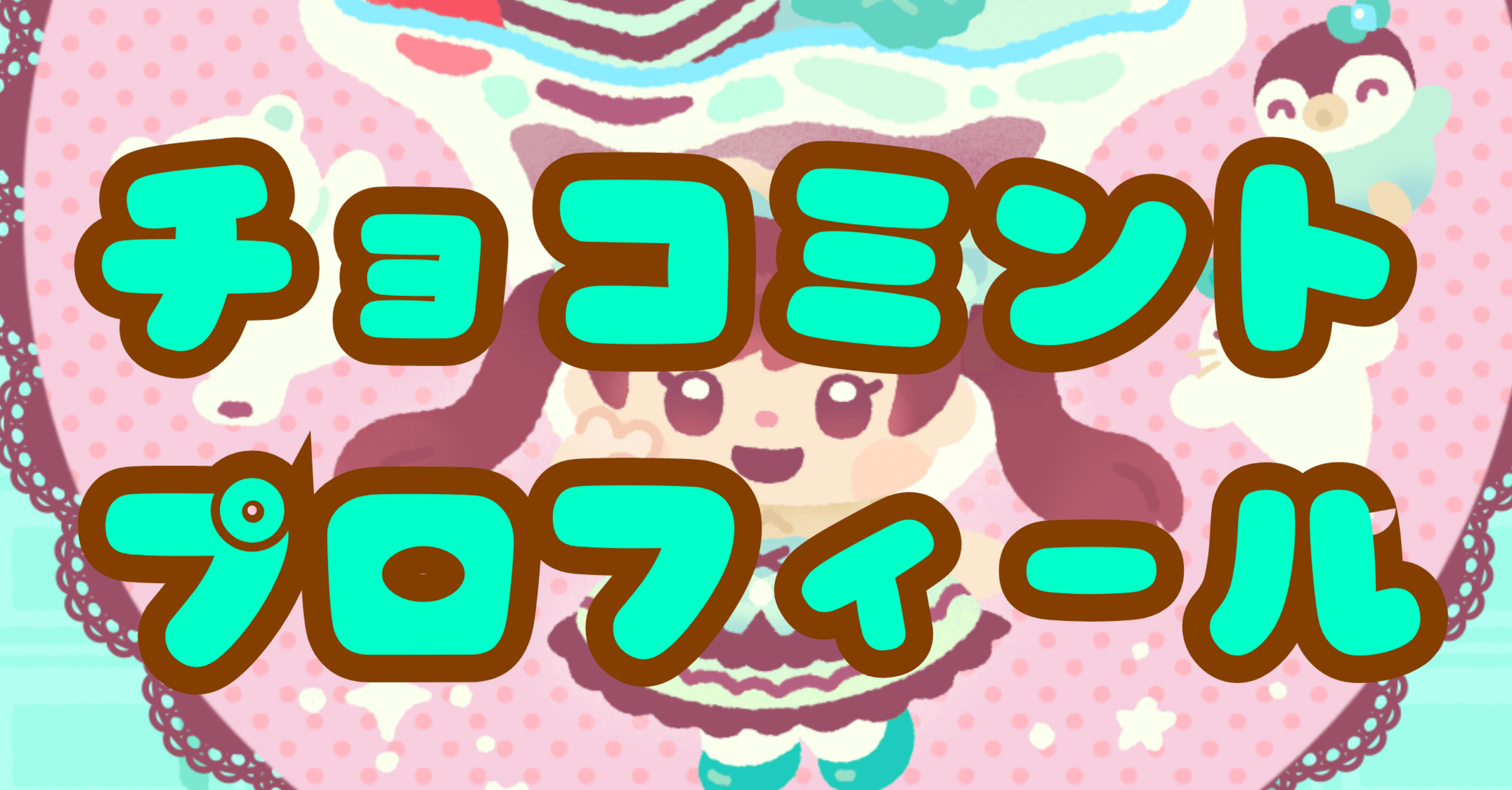 チョコミントプロフ ナイト特典｜ぽんりな🍡💚