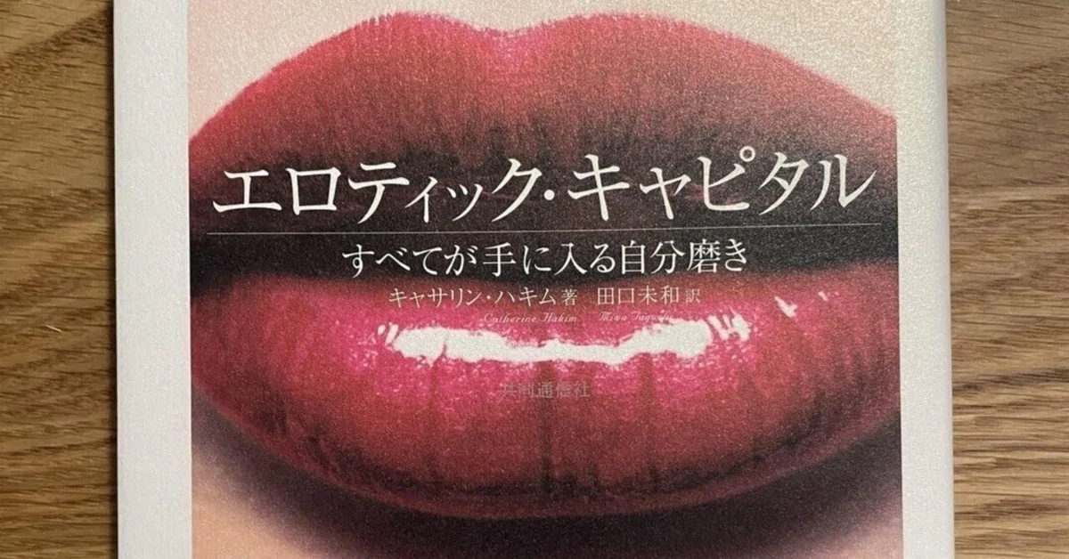 エロティック・キャピタル : すべてが手に入る自分磨き エロティック・キャピタル : すべてが手に入る自分磨き
