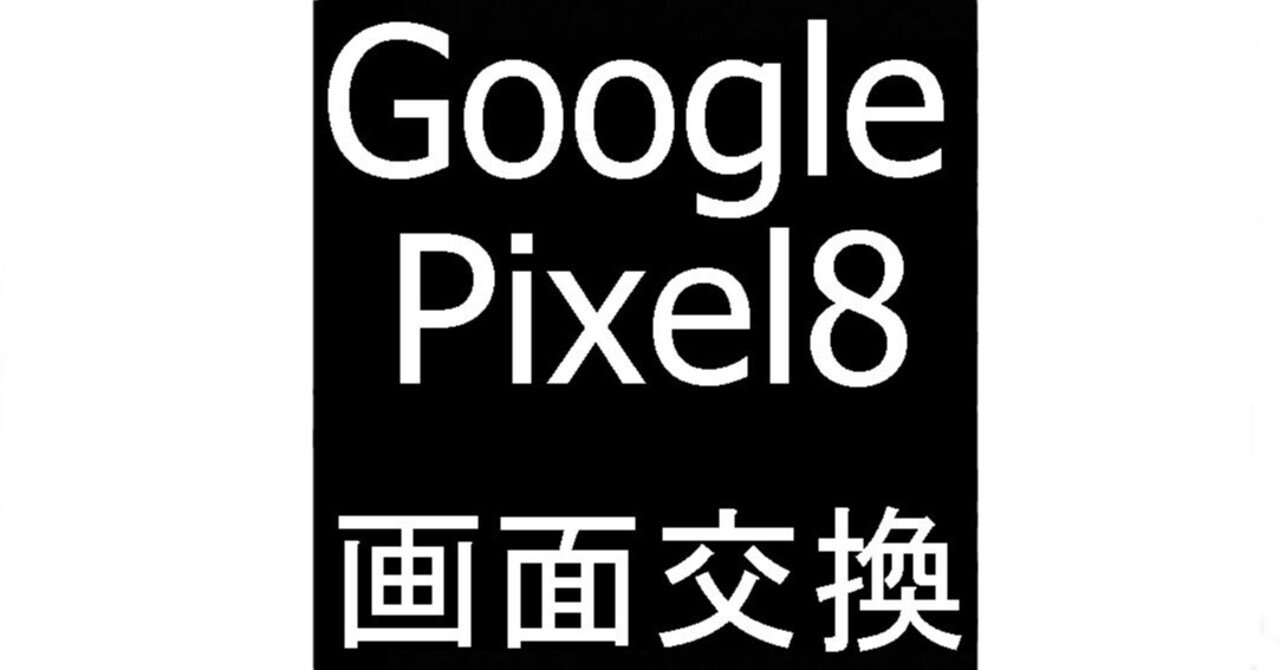 Pixel8の画面修理で縦線が改善！ガラス割れや表示異常もデータそのまま