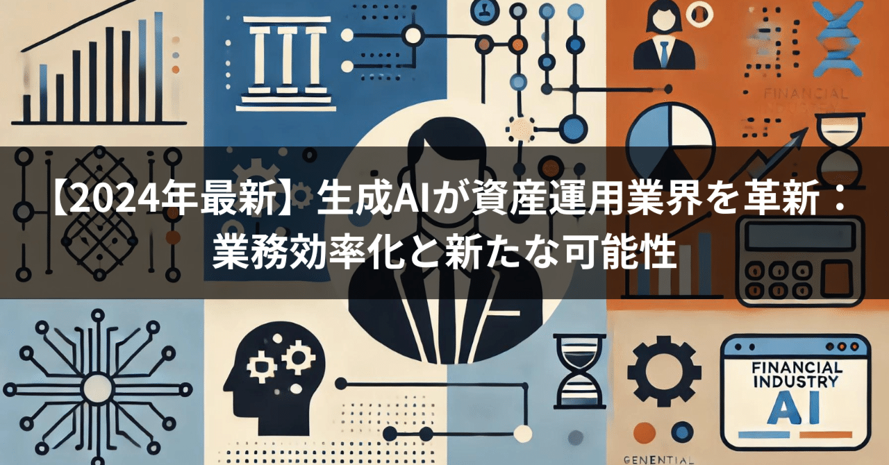 生成AIが資産運用業界を革新：業務効率化と新たな可能性｜佐藤 拓哉／AI社長／AROUSAL Tech. CEO