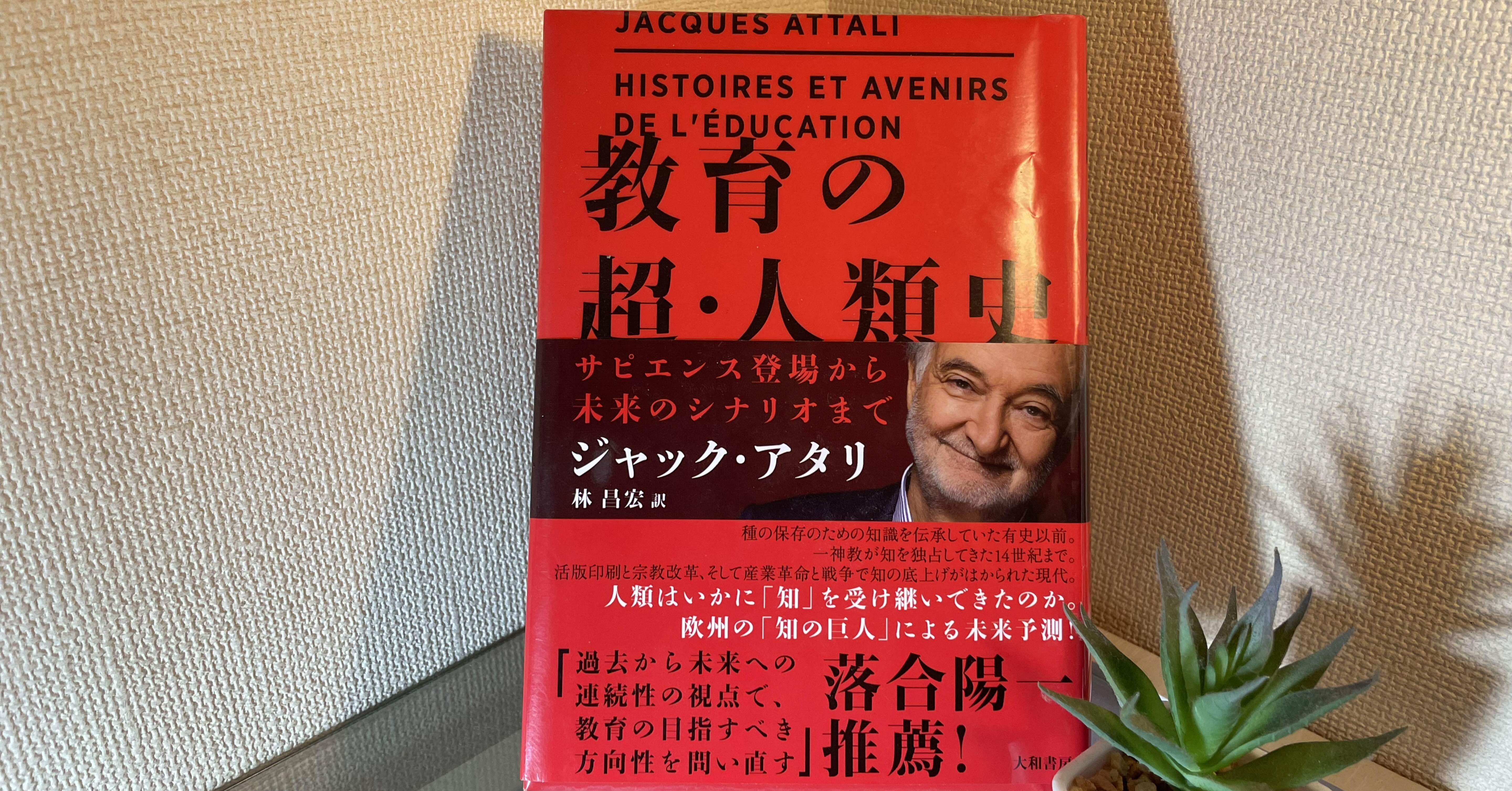 教育の超・人類史』が問いかける未来 - 一介のサラリーマンが見出した
