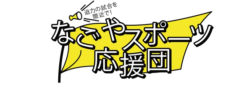 名古屋市公式noteのマガジン一覧