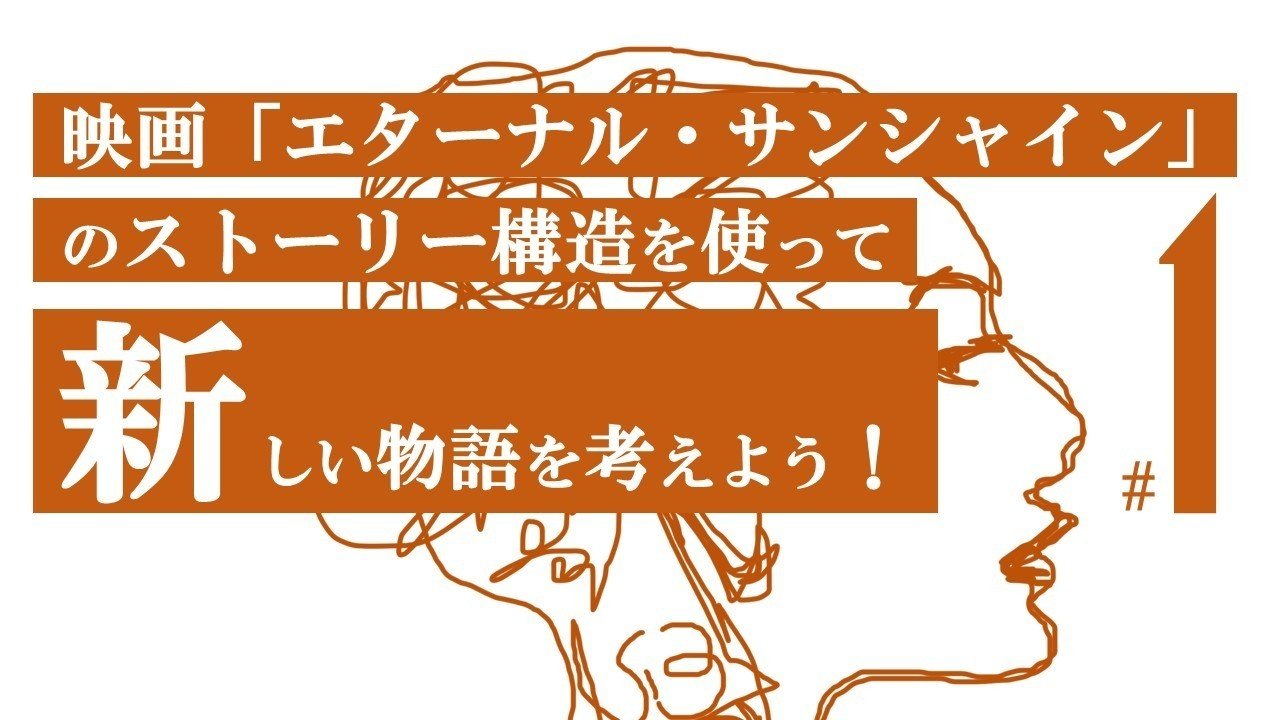 またあの人と付き合うの エターナル サンシャイン 1 100 ツールズ 創作の技術 Note