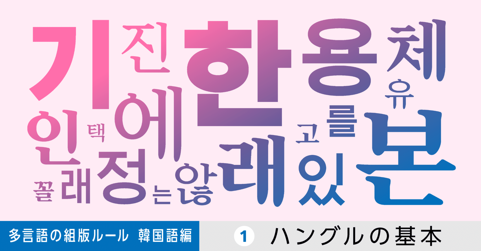 多言語の組版ルール【韓国語編】第1回 ハングルの基本｜モリサワ note