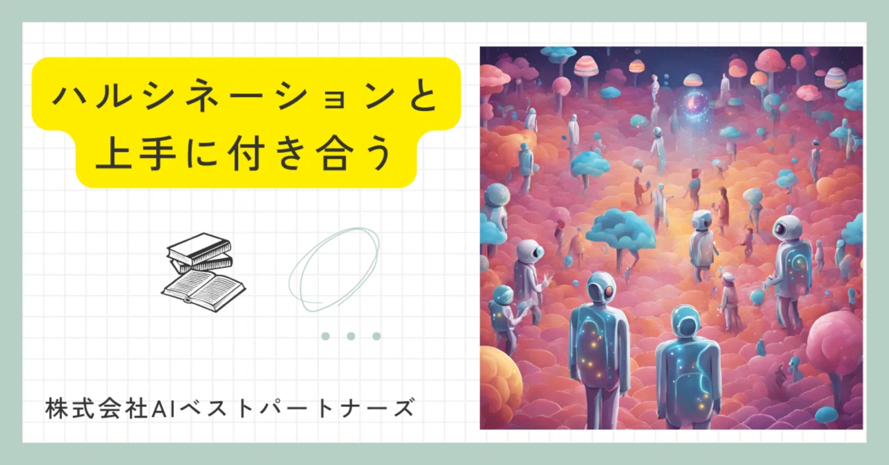 ハルシネーションと付き合う｜木村智