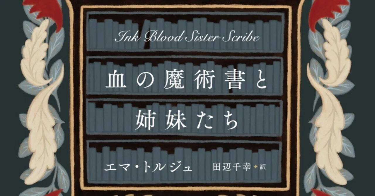 全米絶賛！ 本をめぐるミステリアス・ファンタジー『血の魔術書と姉妹