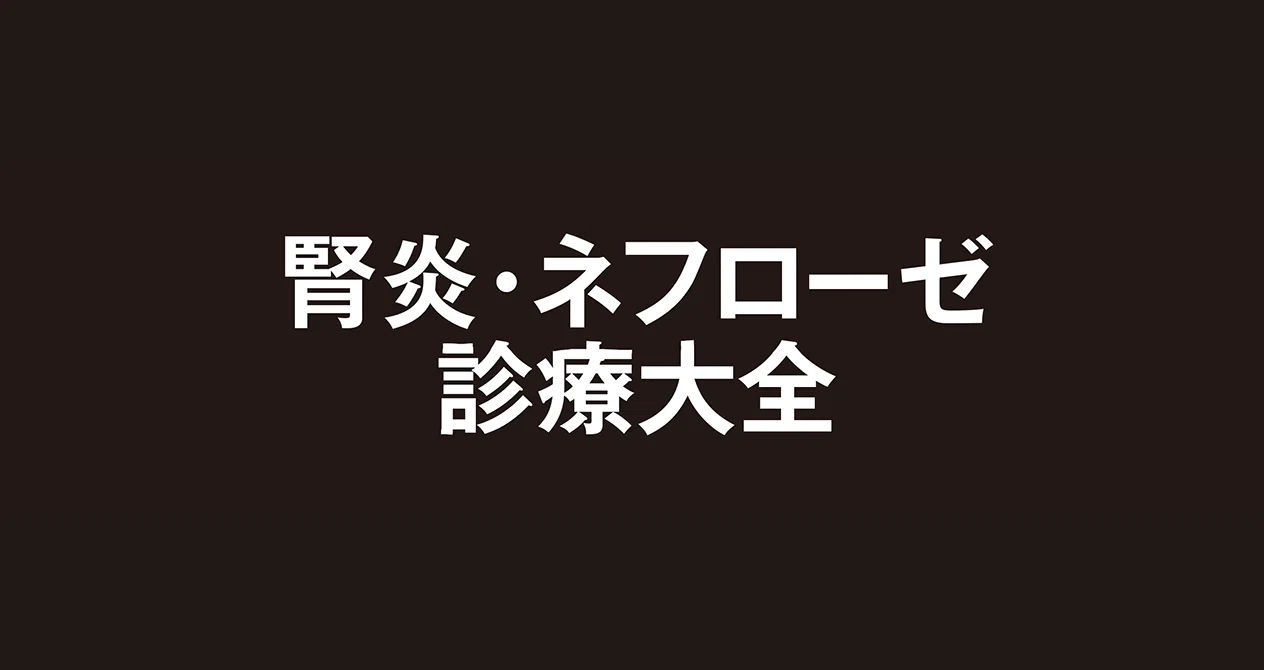 腎炎・ネフローゼ 診療大全』出版記念川口武彦×長澤 将 スペシャル対談