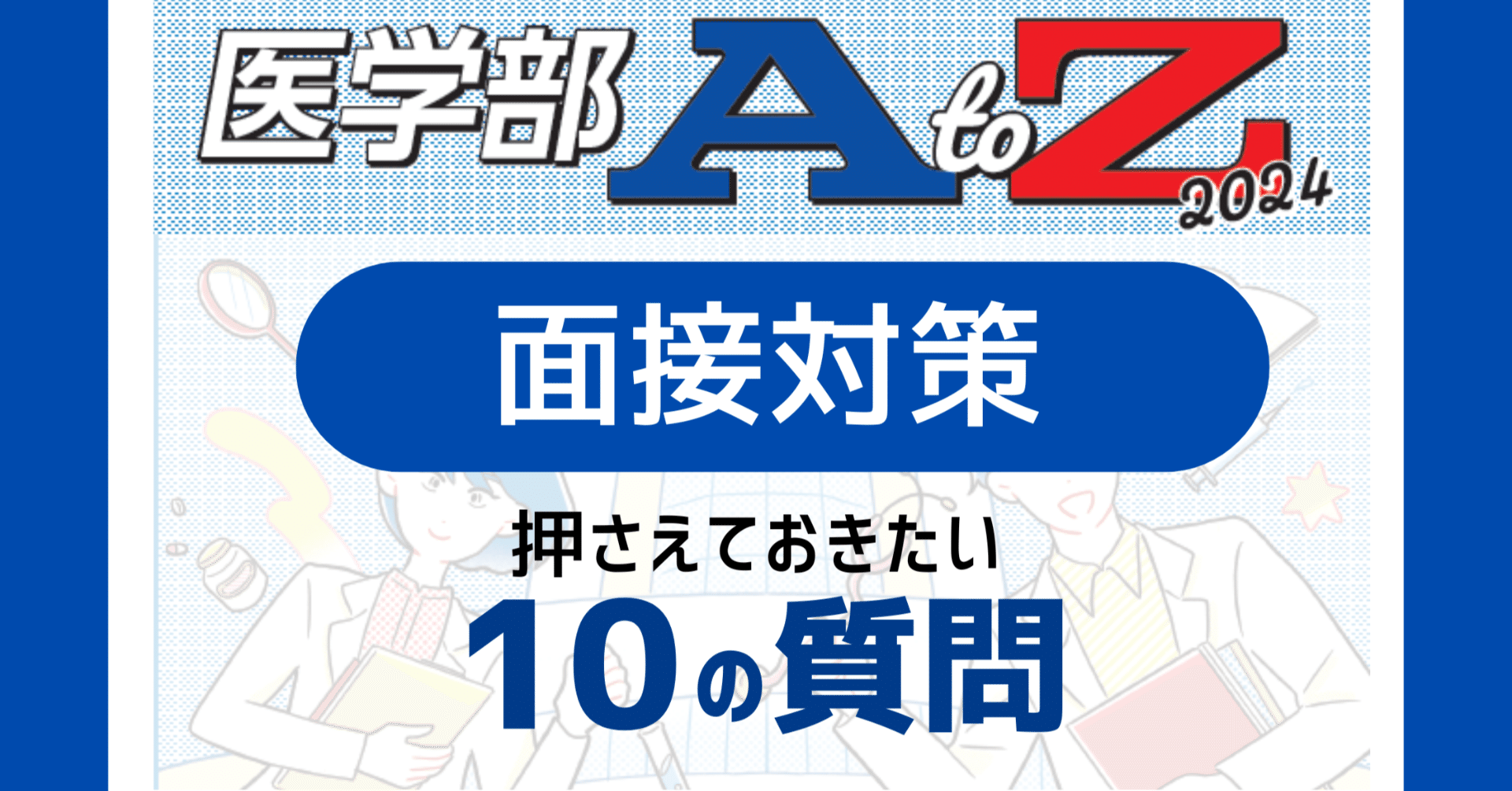 鉄緑会　医学部面接質問集 2023〜2024年鉄緑会 医学部特別対策講座テキスト 医学部面接質問集