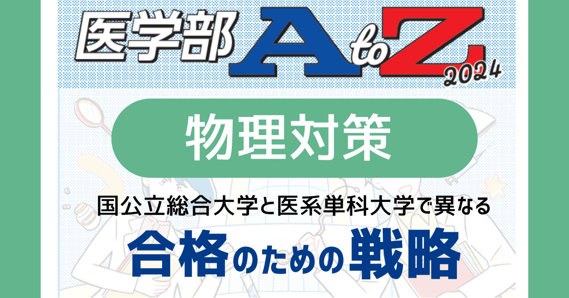 国公立総合大学と医系単科大学で異なる合格のための戦略【医学部AtoZ