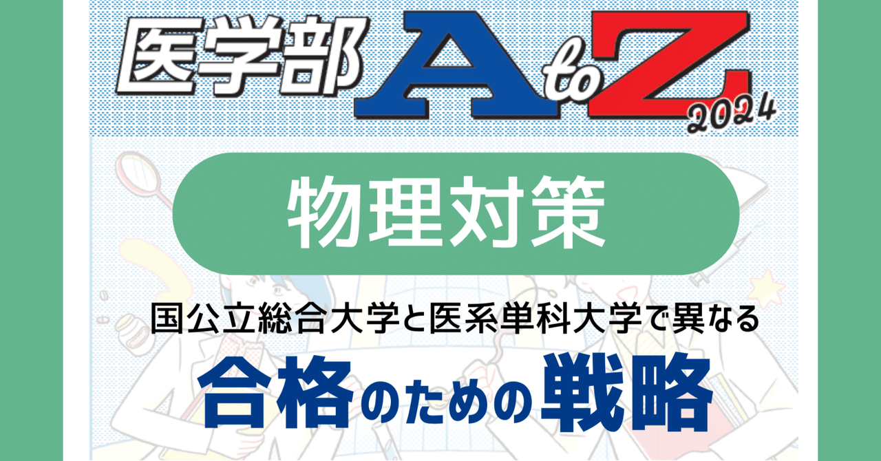 国公立総合大学と医系単科大学で異なる合格のための戦略【医学部
