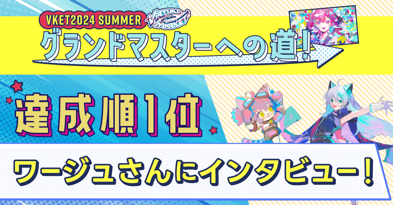 世界最速コンプリート！】Vket2024 Summer グランドマスターに