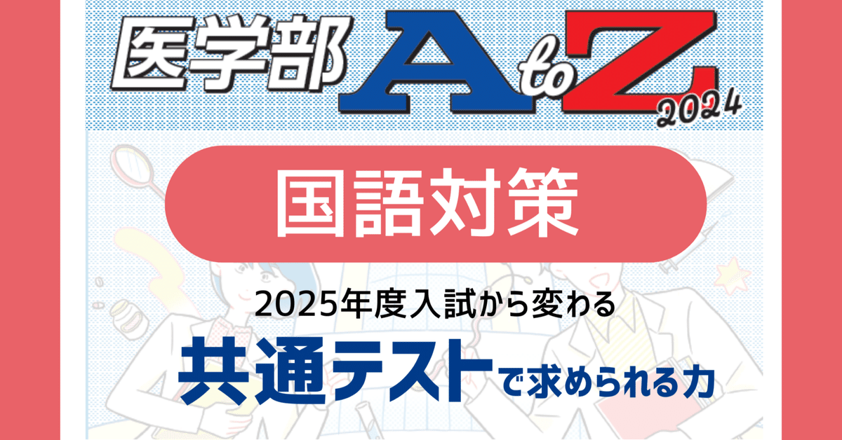 2025年度入試から共通テストの国語が変わる【医学部AtoZ】2024