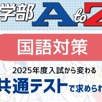 大学AtoZ』東大・京大／医学部／早大・慶大｜代ゼミ教育総研note｜note
