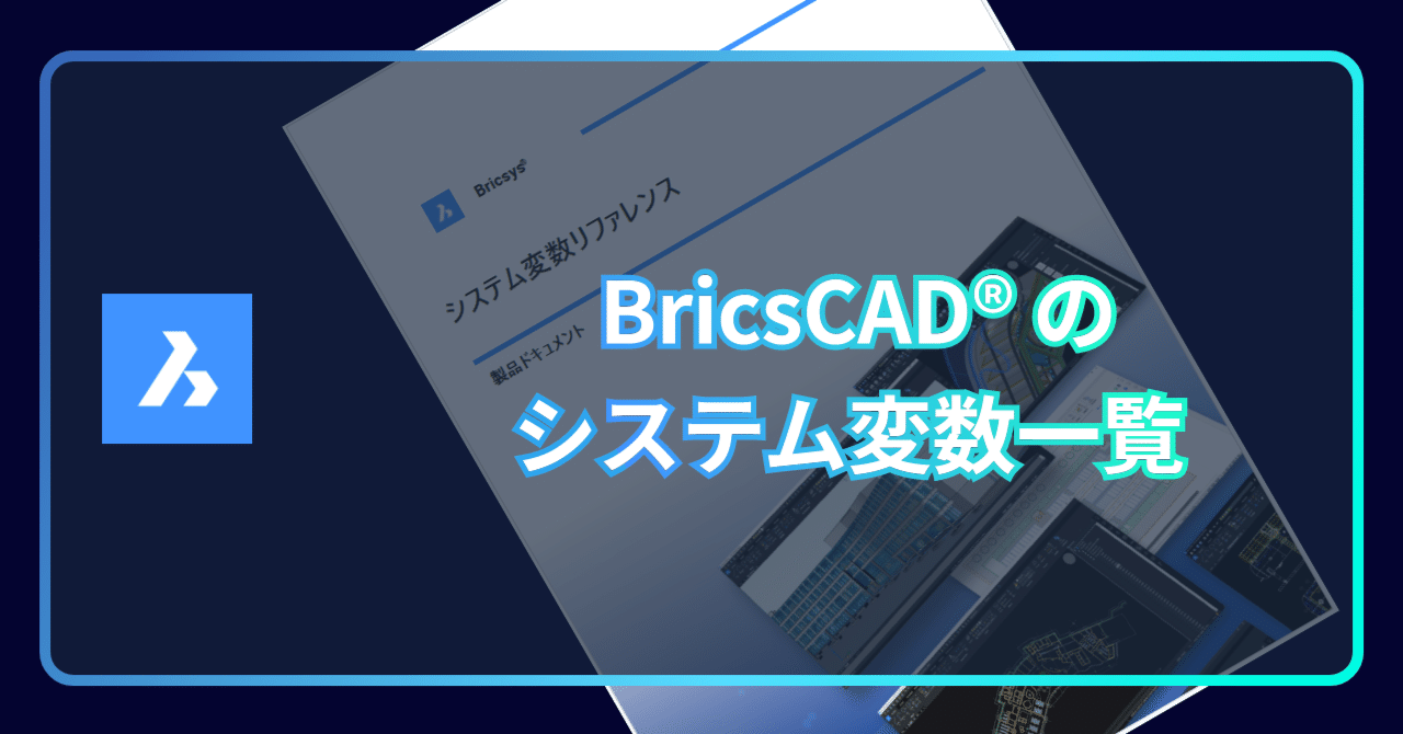 Q. BricsCAD®のシステム変数一覧はありますか？｜BricsCAD
