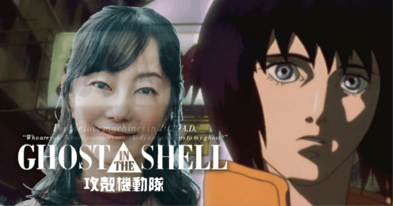 草薙少佐よ永遠に！攻殻機動隊の思い出｜孤独な隠遁者の夢想