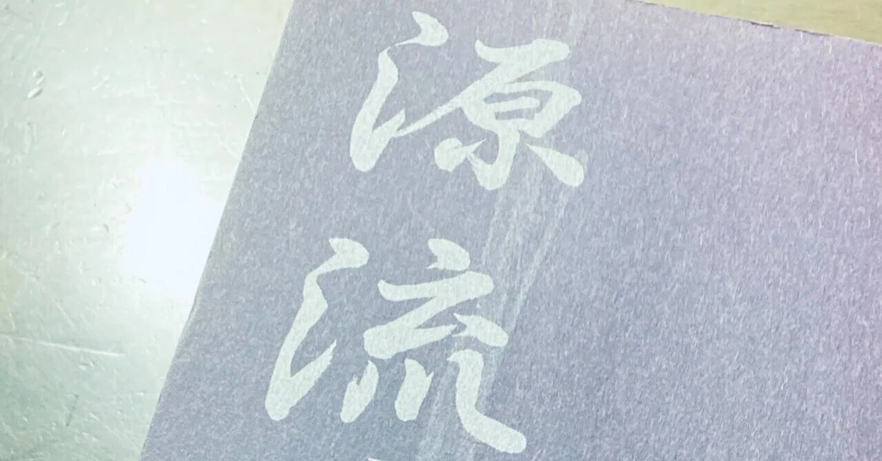 源流｜笹井清範