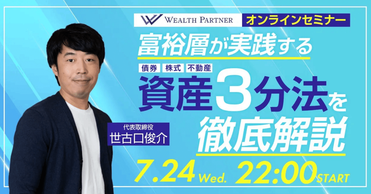 アーカイブ配信中】富裕層が実践する新時代の資産3分法を徹底解説｜株式会社ウェルス・パートナー | 富裕層向け資産運用アドバイザー（IFA）