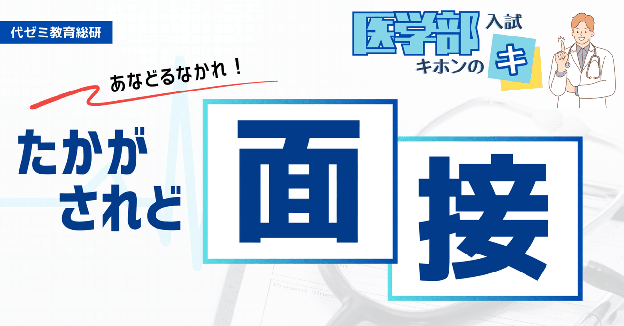 安価 たかが面接、されど面接【医学部入試キホンのキ】｜代ゼミ教育 語学・辞書・学習参考書