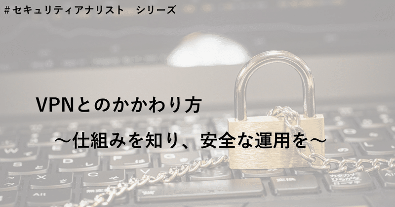 VPNとのかかわり方 ～仕組みを知り、安全な運用を～