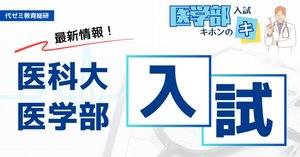 医学部学士編入 旭川医科大学 解答 5年度分 2025】旭川医科大学医学部の <入試傾向と対策> を解説｜難易度