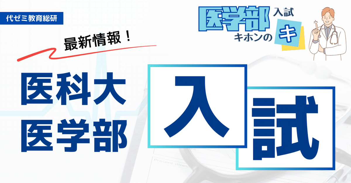 医科大＆医学部入試 最新情報（慶應・慈恵・名大）【医学部入試