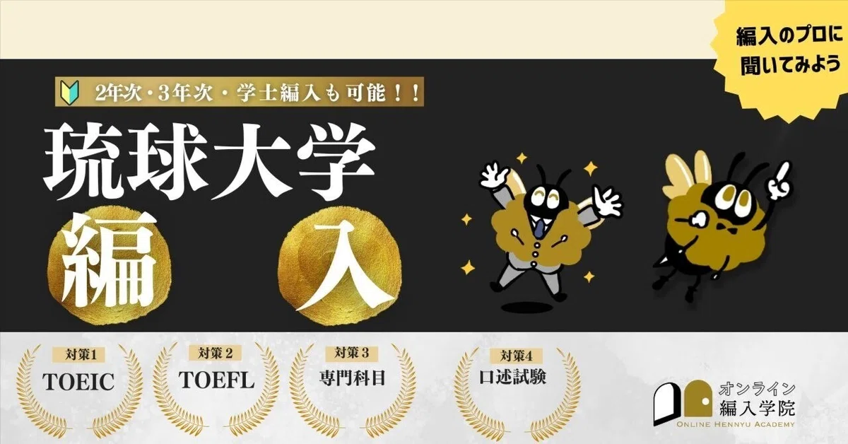 2024年最新】琉球大学 2年次・3年次・学士編入 完全ガイド｜気になる 