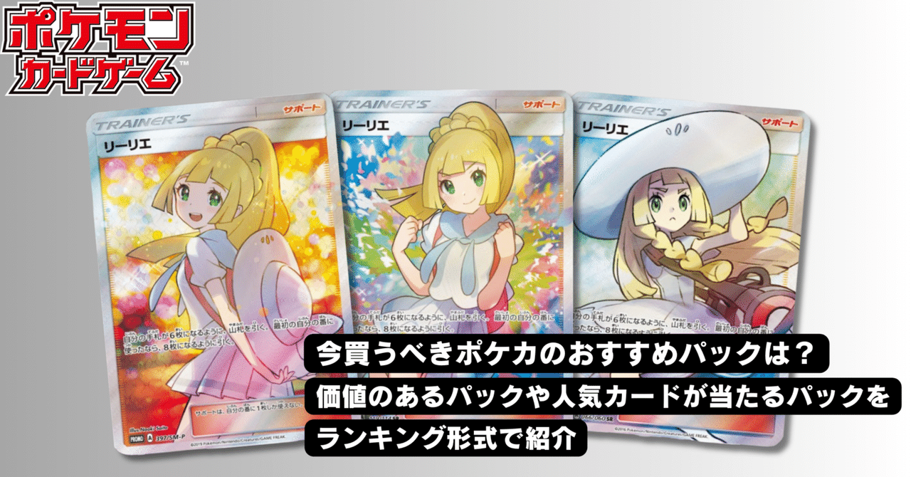 今買うべきポケカのおすすめパックは？儲かるパックや人気カード