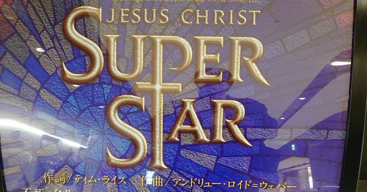 ジーザス クライスト スーパースター In コンサート 出会えて満足じゃ 見学商売 Note