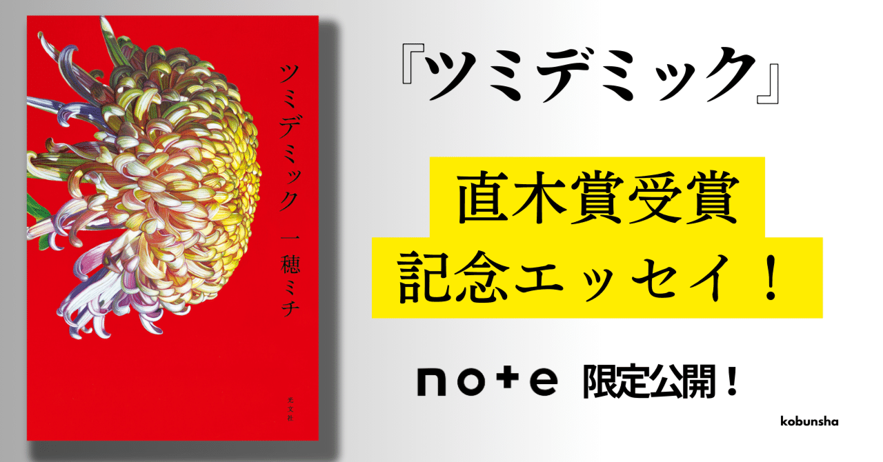 格安SALEスタート！ 一穂ミチさん【祝！直木賞受賞】『ツミデミック』特別寄稿 その他