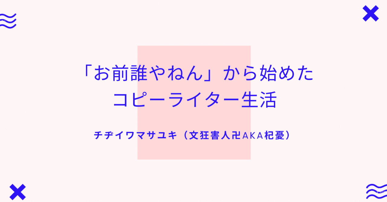 お前誰やねん から始めたコピーライター生活 チヂイワ マサユキ Note お前誰やねん から始めたコピーライター生活 チヂイワ マサユキ Note