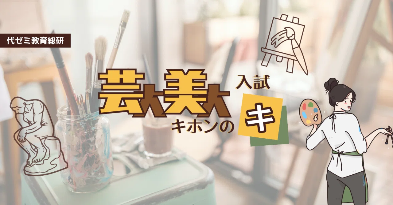芸大美大入試】その特殊な世界 #東京藝術大学 #ブルーピリオド｜代ゼミ