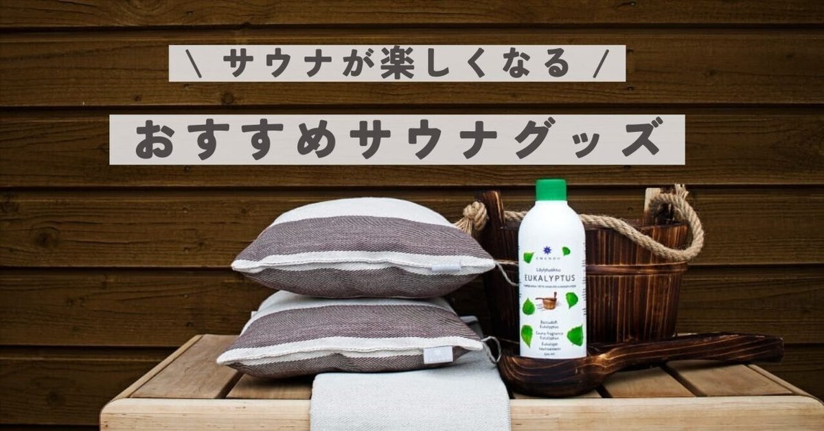 サウナをもっと楽しく、もっと快適に。おすすめサウナグッズをご
