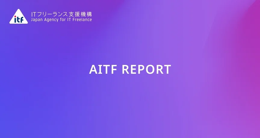 AITF REPORT｜ITフリーランス支援機構（公式）｜note