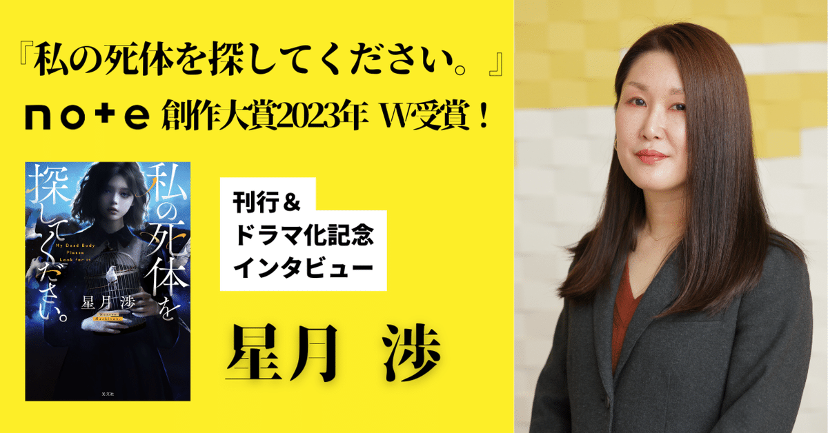 星月渉『私の死体を探してください。』刊行＆ドラマ化記念
