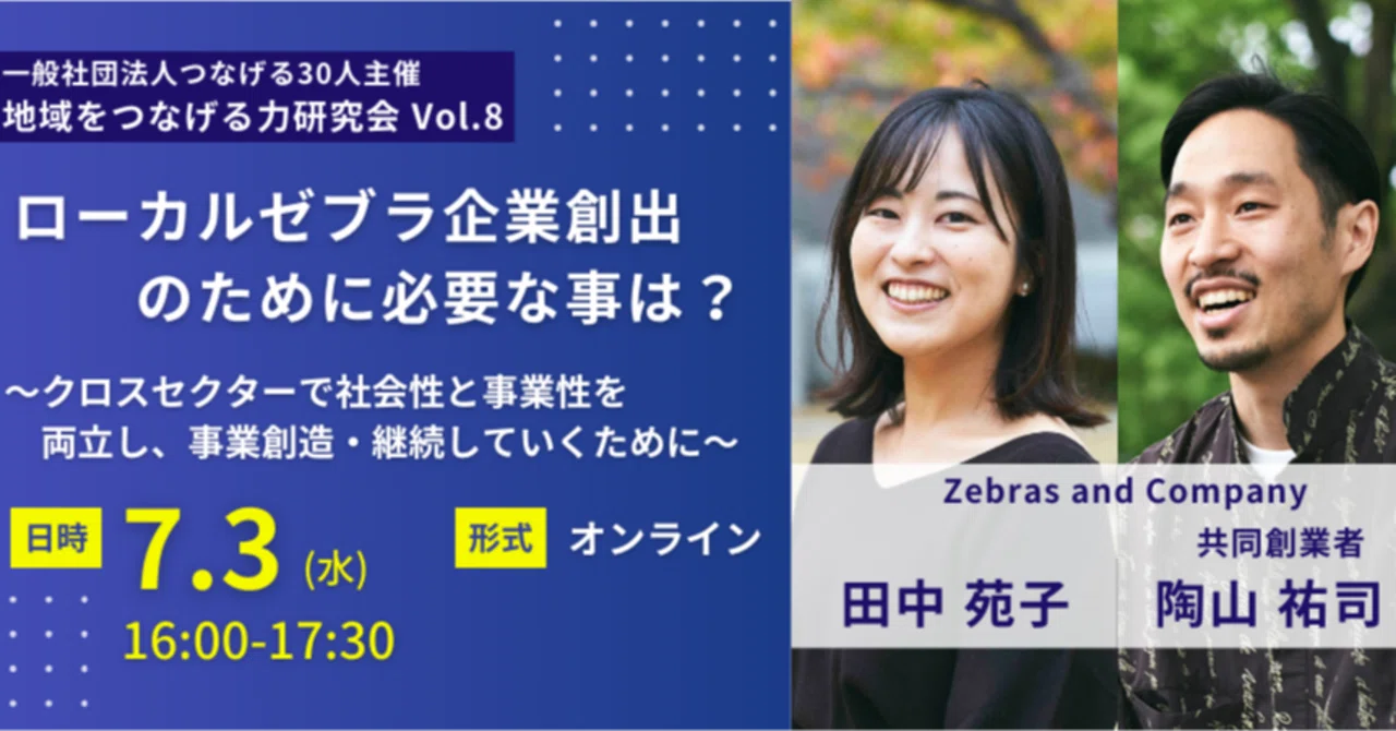 地域をつなげる力研究会」Vol.8 イベントレポート】〜ローカル・ゼブラ
