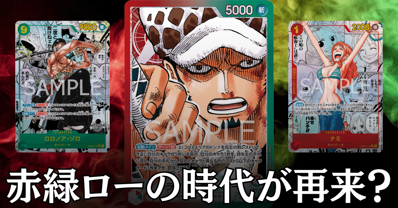 ワンピースカード】赤緑ローについて（全文無料）｜おジン